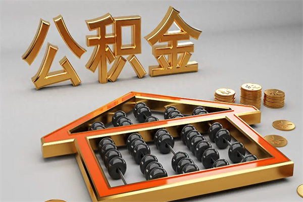 宝应县提住房公积金条件（提去公积金条件）