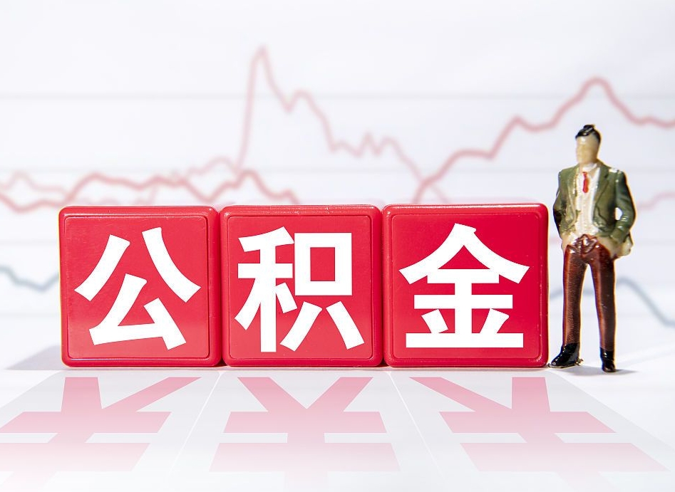 宝应县第一次提公积金（第一次提取公积金怎么提取出来）