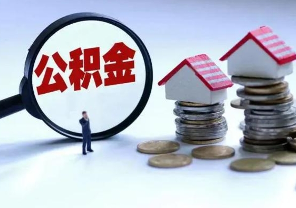 宝应县辞职公积金取费用是多少（辞职取住房公积金手续）
