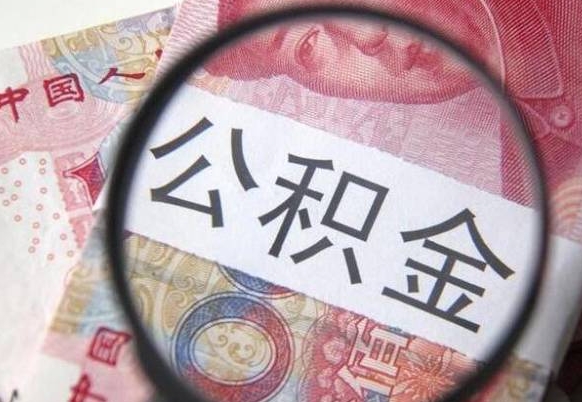 宝应县代提公积金（公积金代提取需要什么手续）