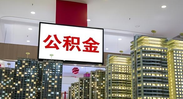 宝应县离职封存了个人公积金怎么提（离职封存的公积金）